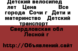 Детский велосипед 5-7лет › Цена ­ 2 000 - Все города, Сочи г. Дети и материнство » Детский транспорт   . Свердловская обл.,Лесной г.